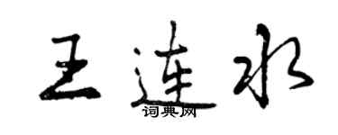 曾慶福王連水行書個性簽名怎么寫