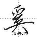 田英章寫的硬筆行書奚