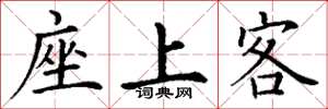 丁謙座上客楷書怎么寫