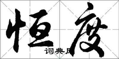 胡問遂恆度行書怎么寫