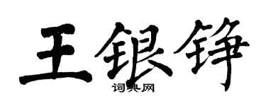 翁闓運王銀錚楷書個性簽名怎么寫