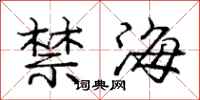 龐中華禁海行書怎么寫