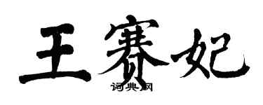 翁闓運王賽妃楷書個性簽名怎么寫