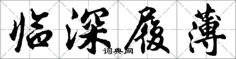 胡問遂臨深履薄行書怎么寫