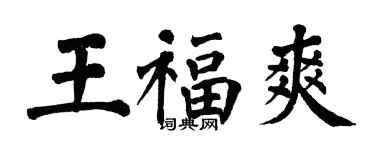 翁闓運王福爽楷書個性簽名怎么寫