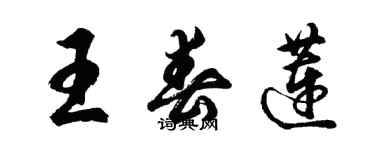 胡問遂王春蓮行書個性簽名怎么寫