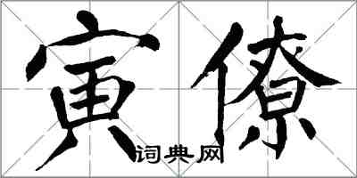 翁闓運寅僚楷書怎么寫