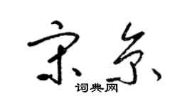 梁錦英宋京草書個性簽名怎么寫