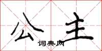 侯登峰公主楷書怎么寫