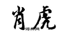 胡問遂肖虎行書個性簽名怎么寫