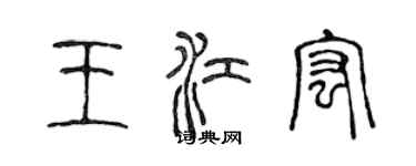 陳聲遠王江宏篆書個性簽名怎么寫