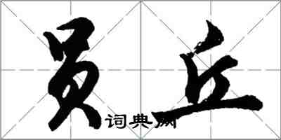 胡問遂員丘行書怎么寫