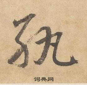 邊武千字文中紈的寫法