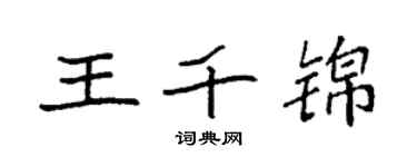 袁強王千錦楷書個性簽名怎么寫