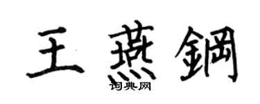 何伯昌王燕鋼楷書個性簽名怎么寫