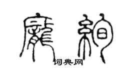 陳聲遠龐絢篆書個性簽名怎么寫