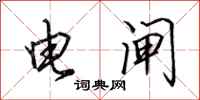 田英章電閘行書怎么寫