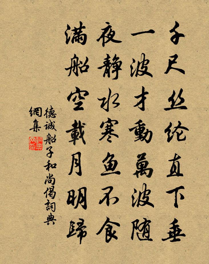 德誠船子和尚偈書法作品欣賞