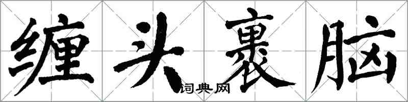 翁闓運纏頭裹腦楷書怎么寫