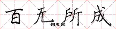 侯登峰百無所成楷書怎么寫