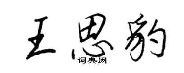 王正良王思豹行書個性簽名怎么寫