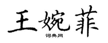 丁謙王婉菲楷書個性簽名怎么寫