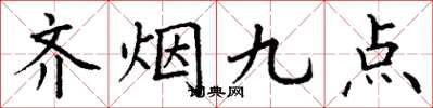 丁謙齊煙九點楷書怎么寫