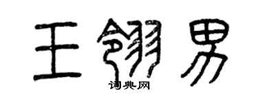 曾慶福王翎男篆書個性簽名怎么寫