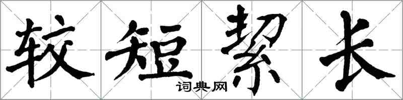 翁闓運較短絜長楷書怎么寫