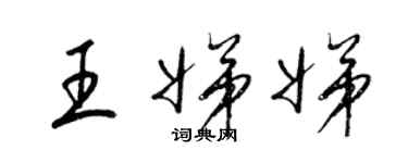 梁錦英王娣娣草書個性簽名怎么寫