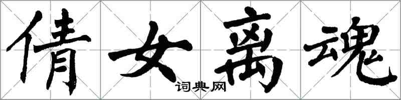 翁闓運倩女離魂楷書怎么寫