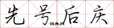 荊霄鵬先號後慶行書怎么寫