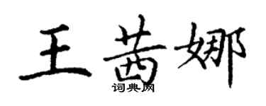 丁謙王茜娜楷書個性簽名怎么寫