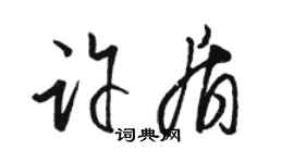 駱恆光許盾草書個性簽名怎么寫
