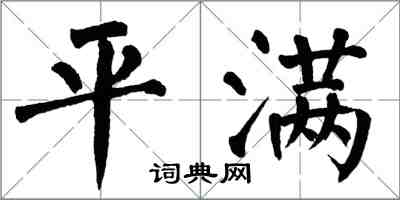 翁闓運平滿楷書怎么寫