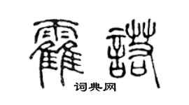 陳聲遠霍諾篆書個性簽名怎么寫