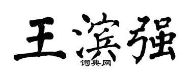 翁闓運王濱強楷書個性簽名怎么寫