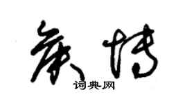 朱錫榮侯博草書個性簽名怎么寫