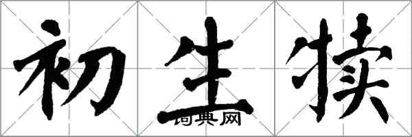 翁闓運初生犢楷書怎么寫