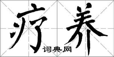 翁闓運療養楷書怎么寫