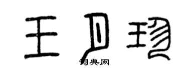 曾慶福王月珍篆書個性簽名怎么寫