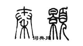 陳墨秦顥篆書個性簽名怎么寫