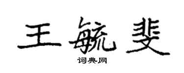 袁強王毓斐楷書個性簽名怎么寫