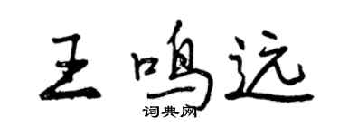 曾慶福王鳴遠行書個性簽名怎么寫