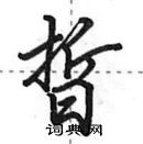 田英章寫的硬筆行書晢