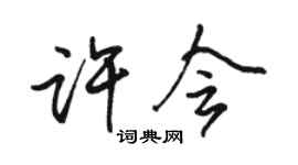 駱恆光許會行書個性簽名怎么寫