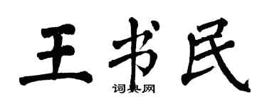 翁闓運王書民楷書個性簽名怎么寫