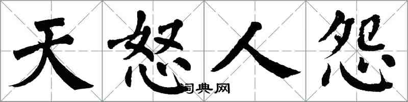 翁闓運天怒人怨楷書怎么寫