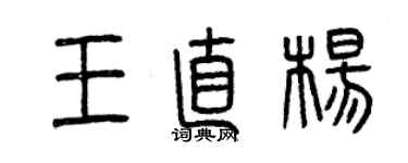 曾慶福王直楊篆書個性簽名怎么寫
