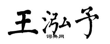 翁闓運王泓予楷書個性簽名怎么寫